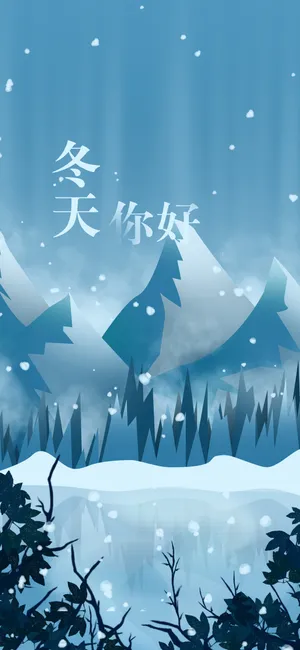 冬天你好/雪花飘洒