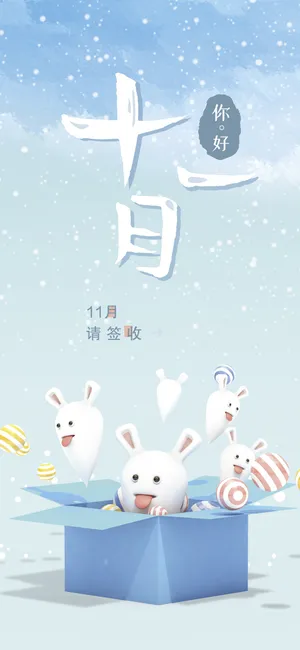 11月,请签收