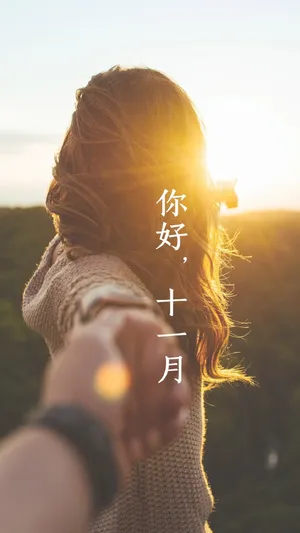 十一月你好/因你而温暖着