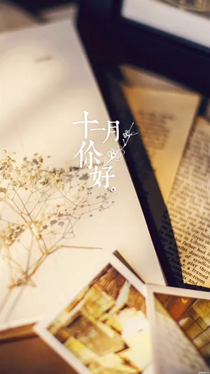 十月再见,十一月你好_1