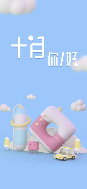 十月你好/人生,最宝贵的莫过于光阴