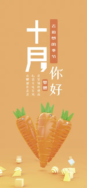 十月你好/去追梦的季节_1