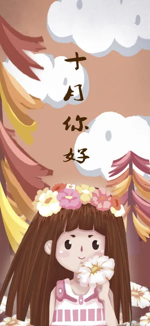 十月你好/秋风萧瑟