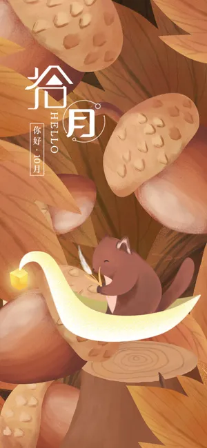十月你好/又是一年落叶黄