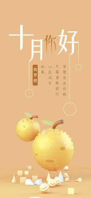 十月你好/致梦想