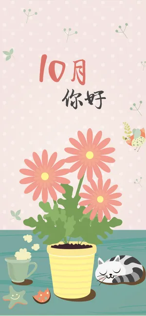 10月你好/愿你每天元气满满,心情愉悦