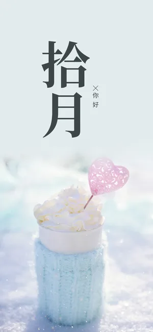 十月你好/冬日小清新冰淇淋