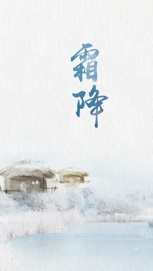 霜降的唯美插画