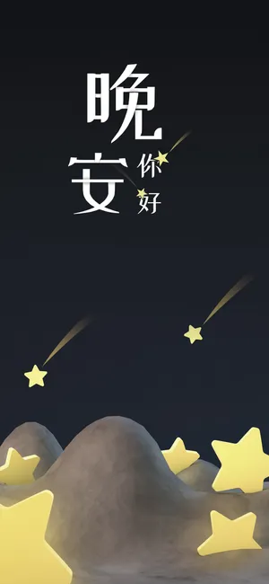 晚安你好/晚上星眨眼,晚上月光照