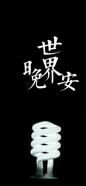 晚安你好/夜幕下亮起一盏灯
