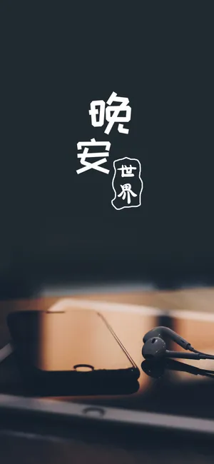 晚安你好/在这平静的夜晚