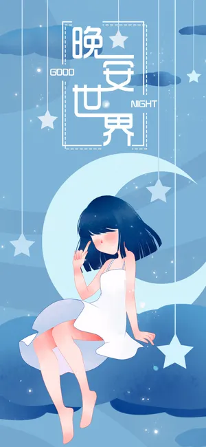 晚安你好/夜幕降临