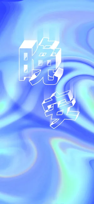 晚安你好/问候里有一种星光的灿烂,叫做晚安
