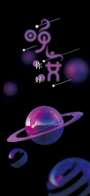 晚安你好/星星在银河眨眼,为你巡逻整夜不眠