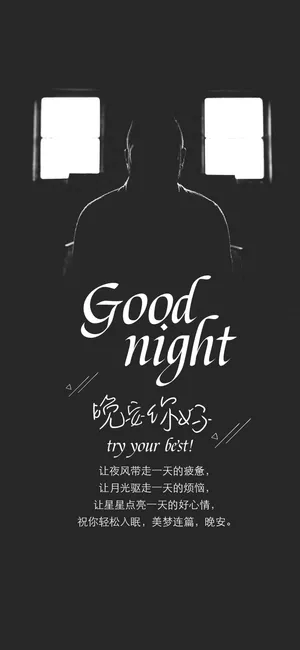 晚安你好/让夜晚的风带走你一天的疲惫