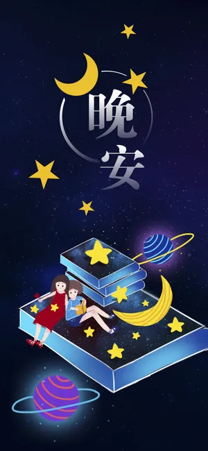 晚安你好/天空月儿圆圆,星星静静闪烁