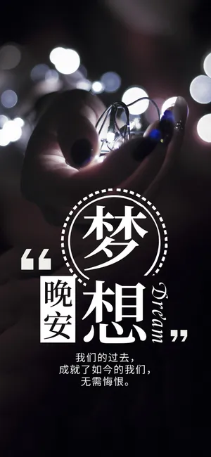 晚安你好/梦想晚安