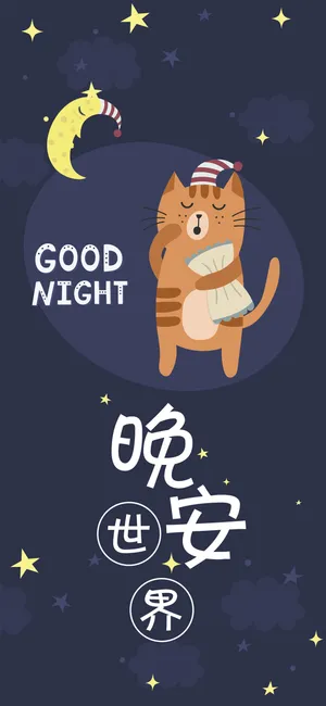 晚安你好/晚安世界