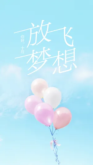 拾月你好:放飞梦想