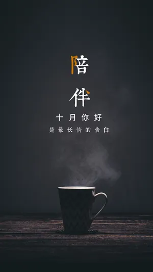 十月你好:陪伴是最长情的告白