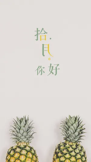 简约小清新十月你好