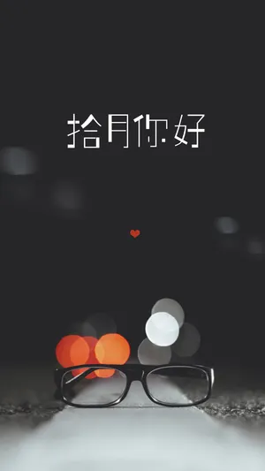 九月再见,十月你好