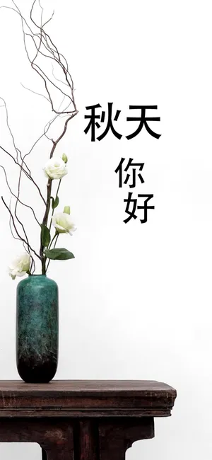 夏天再见，秋天你好