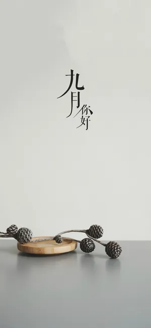 八月再见，玖月你好