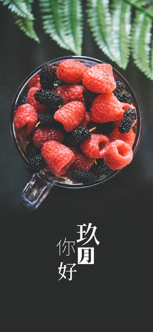 玖月你好清新早餐水果