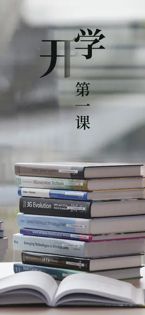 开学，第一课_1