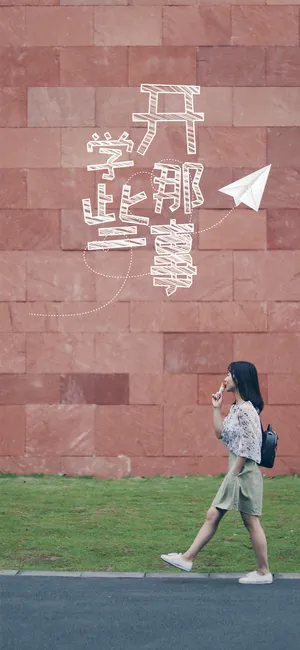 开学的那些事第1张
