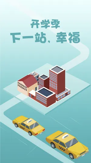 开学季下一站幸福_1