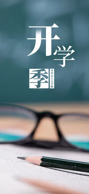 零零后上大学啦_1