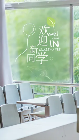 欢迎你,新同学