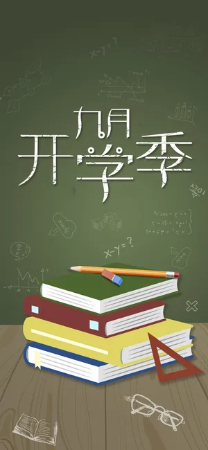 九月开学季