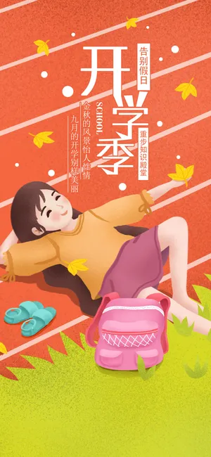 九月的开学别样美丽