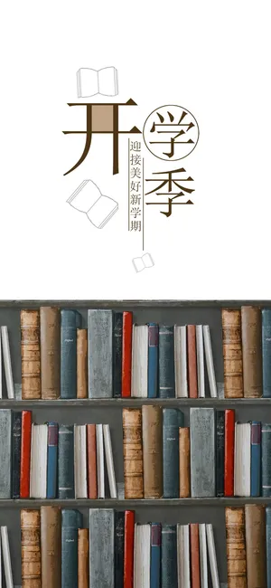 迎接美好新学期