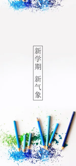 新学期 新气象_1