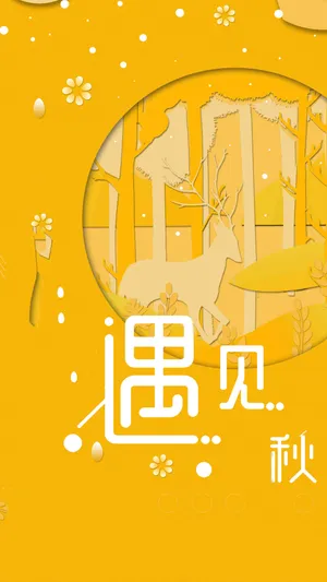 遇见秋天的美好