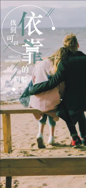 九月找到可以依靠的肩膀