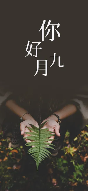 唯美九月你好