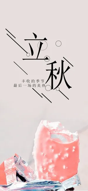 立秋小清新雪糕_1