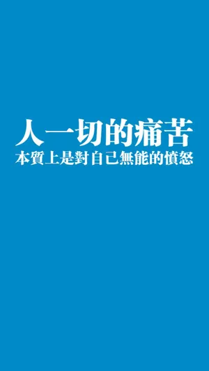 人的痛苦
