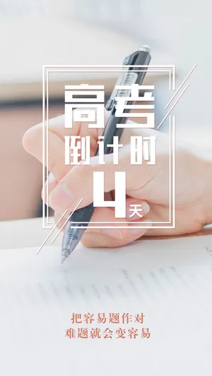 清新文艺高考倒计时4天