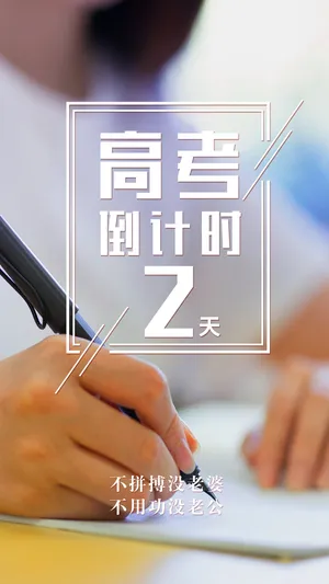 清新文艺高考倒计时2天_1