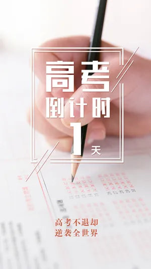 清新文艺高考倒计时1天