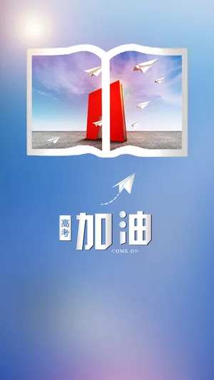 清新文艺高考加油