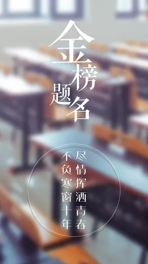 金榜题名