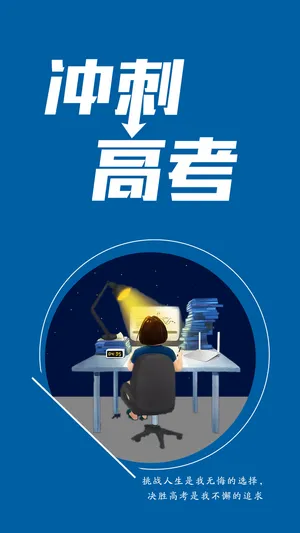 冲刺高考励志插画
