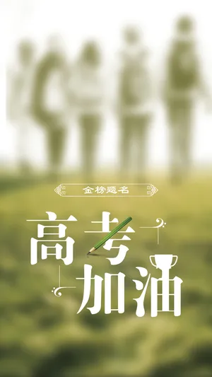 简约高考加油_1